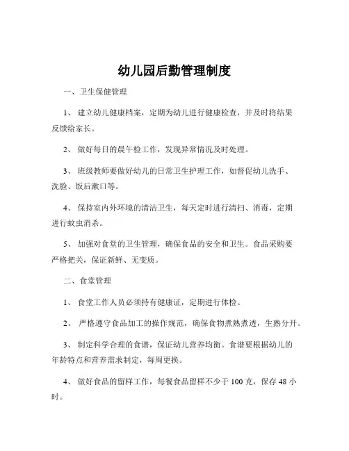 幼儿园后勤管理制度