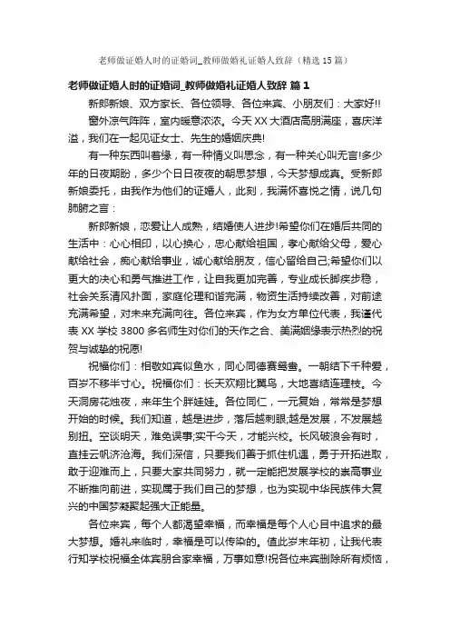 老师做证婚人时的证婚词_教师做婚礼证婚人致辞（精选15篇）