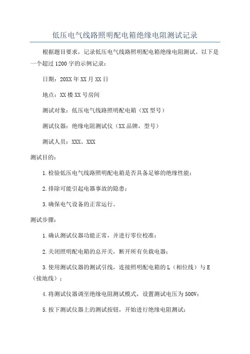 低压电气线路照明配电箱绝缘电阻测试记录