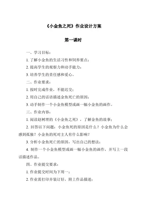 《小金鱼之死》作业设计方案-2023-2024学年科学大象版2001