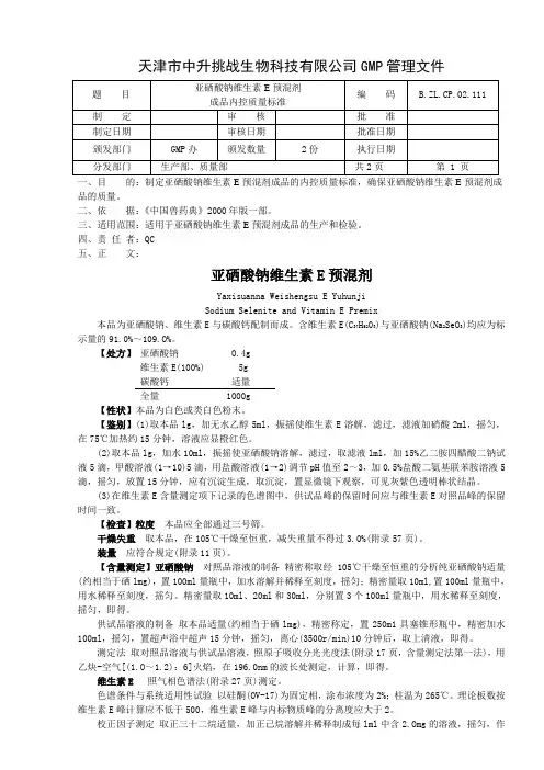 111亚硒酸钠维生素E预混剂成品内控质量标准
