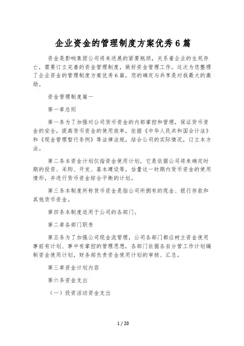 企业资金的管理制度方案优秀6篇