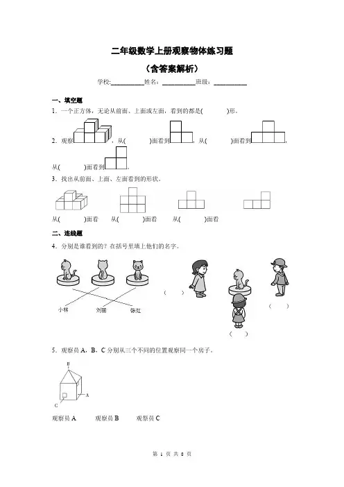 二年级数学上册观察物体练习题