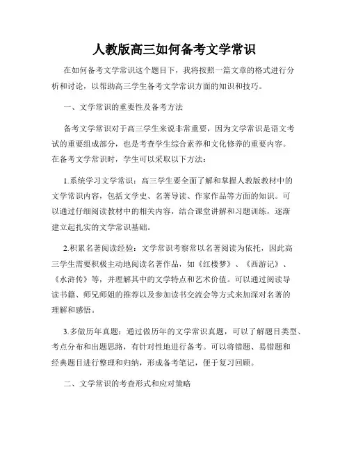 人教版高三如何备考文学常识