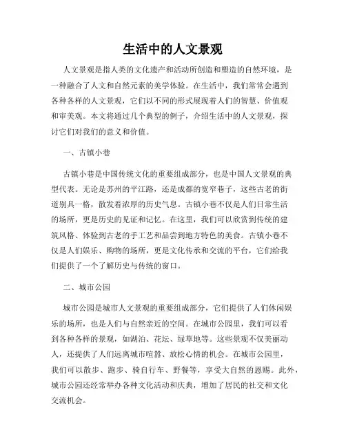 生活中的人文景观