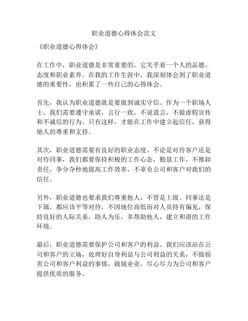 职业道德心得体会范文