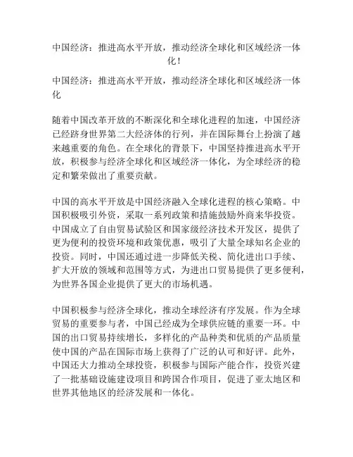 中国经济：推进高水平开放,推动经济全球化和区域经济一体化!