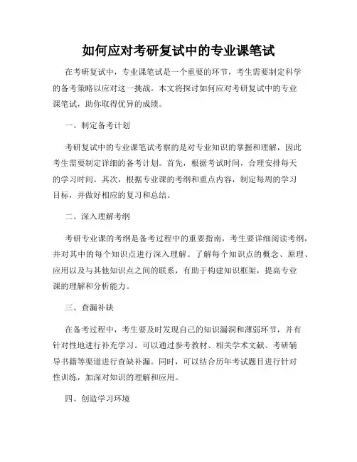 如何应对考研复试中的专业课笔试