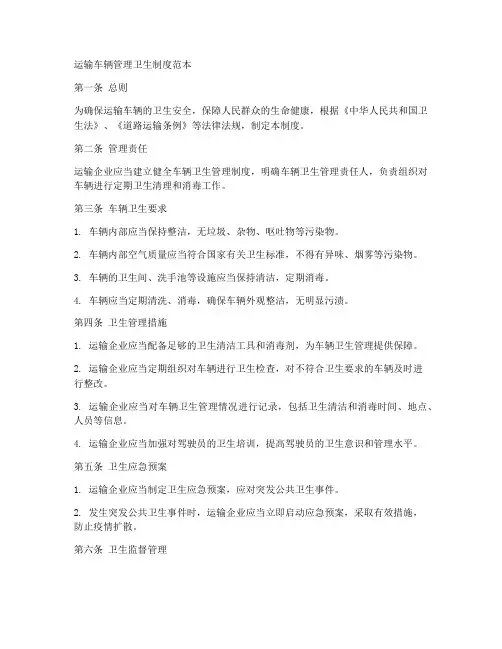 运输车辆管理卫生制度范本