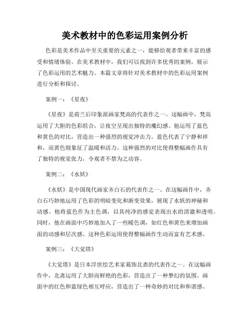 美术教材中的色彩运用案例分析