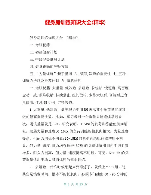健身房训练知识大全(精华)