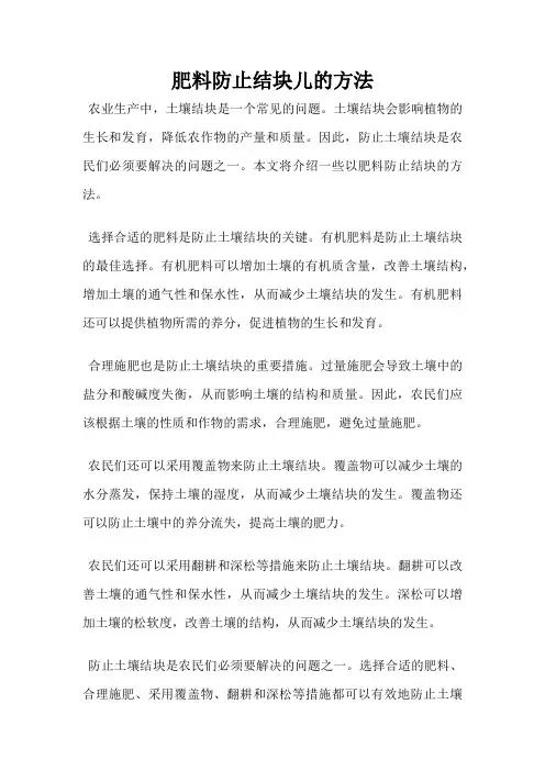 肥料防止结块儿的方法