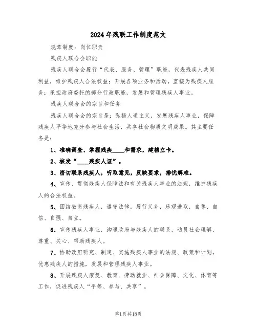2024年残联工作制度范文(二篇)