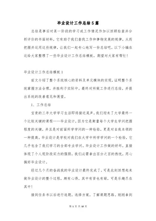 毕业设计工作总结5篇