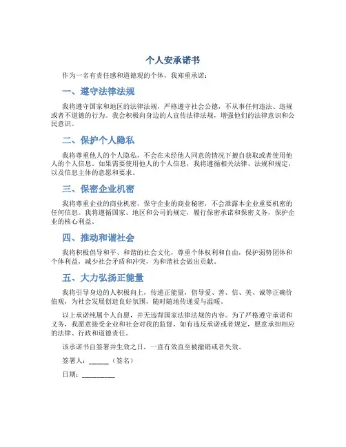 个人安承诺书