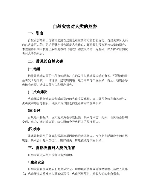 自然灾害对人类的危害-湘教版必修一教案