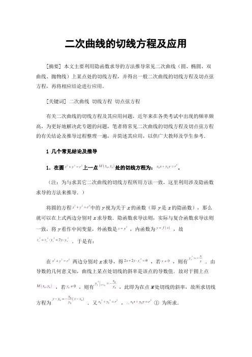 二次曲线的切线方程及应用