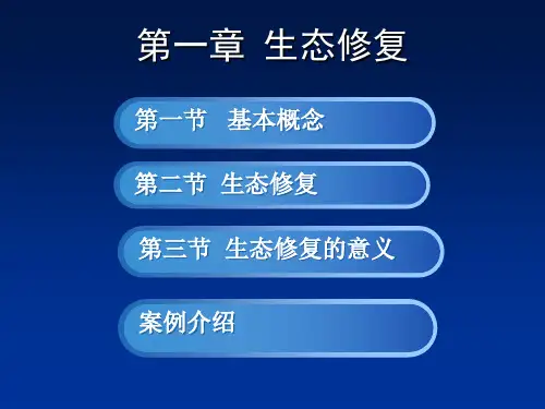环境生态修复课件44页PPT