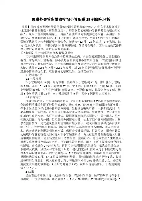 硬膜外导管留置治疗泪小管断裂28例临床分析