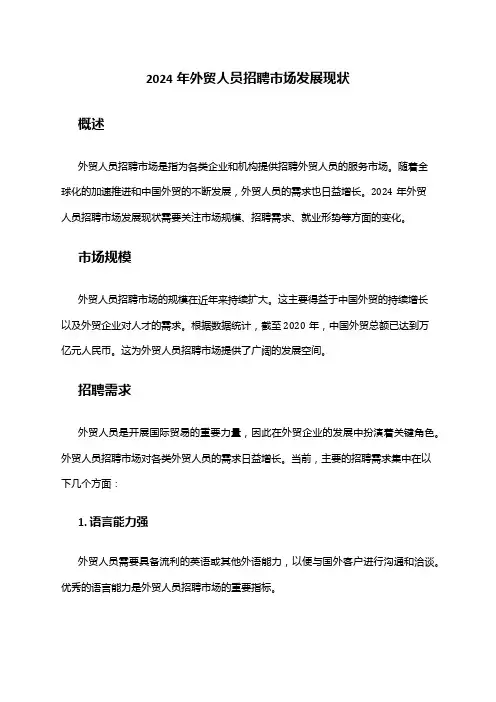 2024年外贸人员招聘市场发展现状