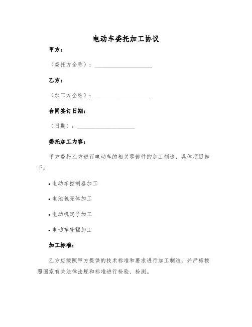 2025年电动车委托加工协议