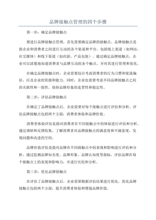 品牌接触点管理的四个步骤