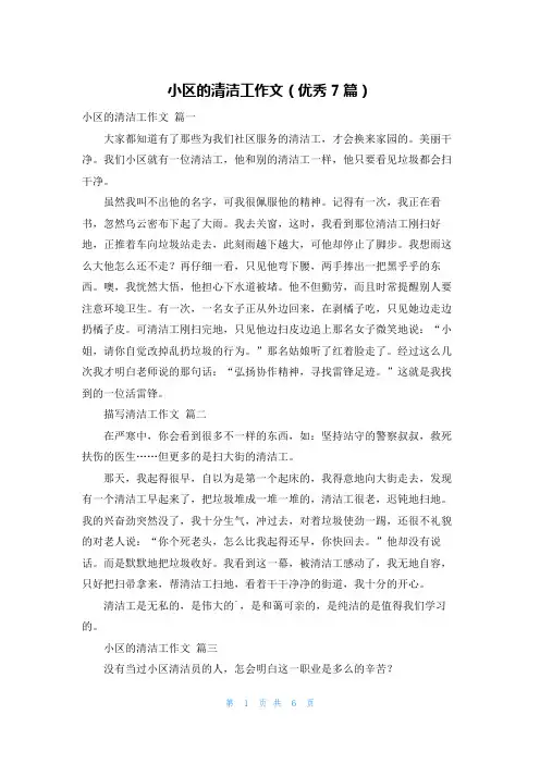 小区的清洁工作文(优秀7篇)