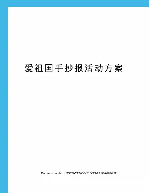 爱祖国手抄报活动方案