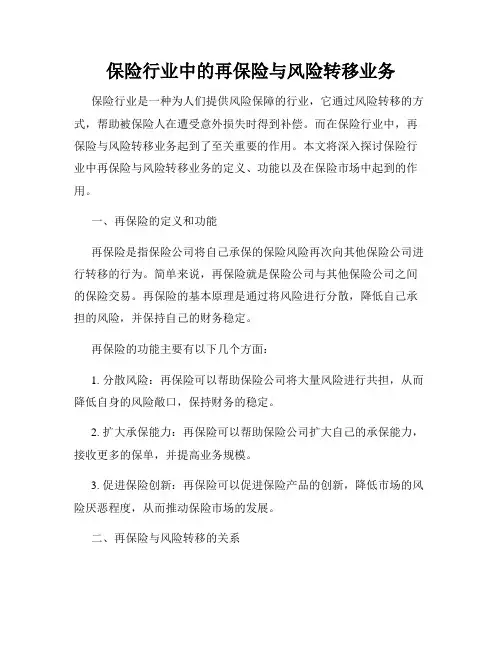 保险行业中的再保险与风险转移业务
