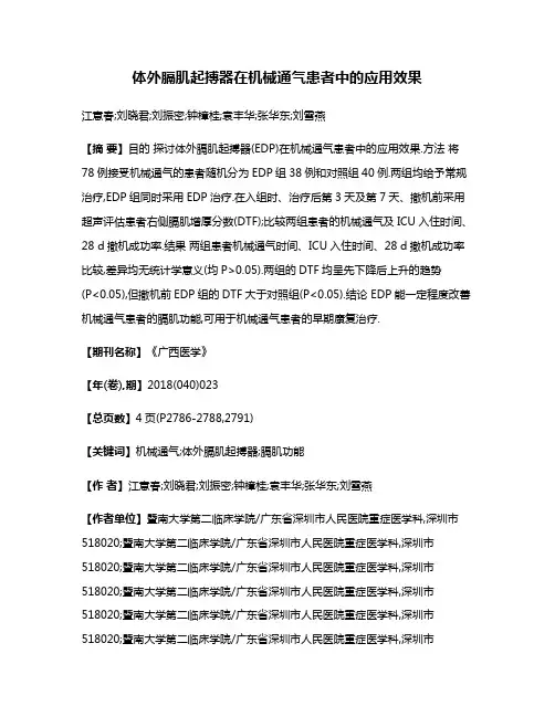体外膈肌起搏器在机械通气患者中的应用效果