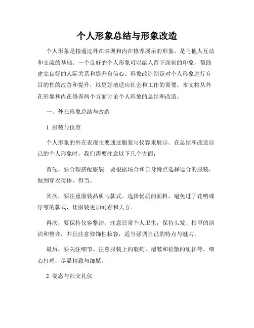 个人形象总结与形象改造
