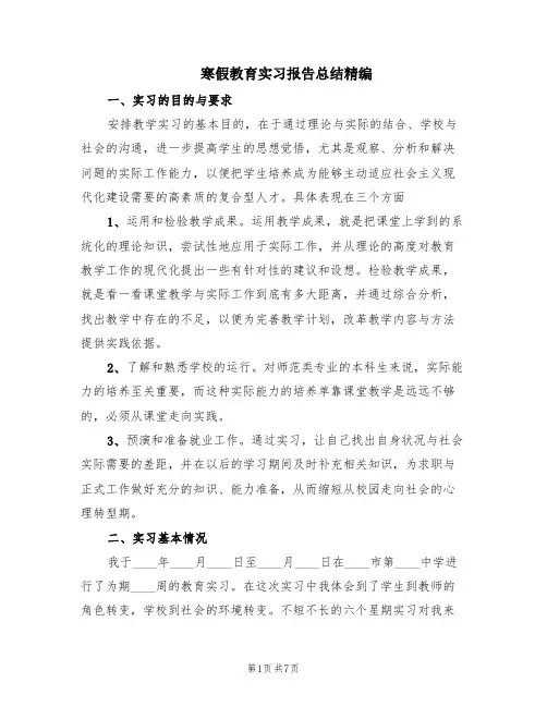 寒假教育实习报告总结精编(2篇)
