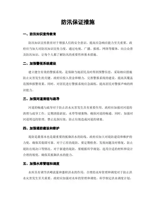 防汛保证措施