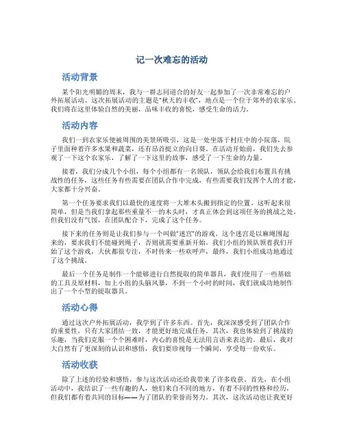 记一次难忘的活动作文字记一次难忘的活动作文字实用