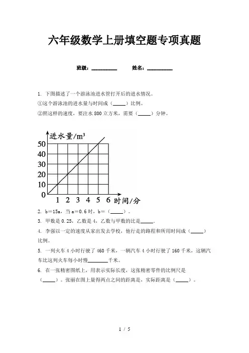 六年级数学上册填空题专项真题