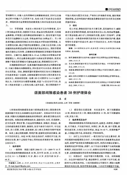 颌面部间隙感染患者38例护理体会