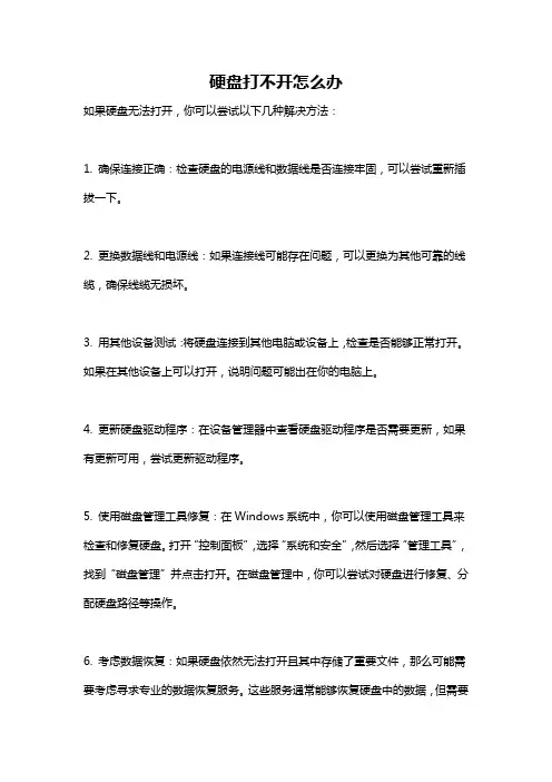 硬盘打不开怎么办