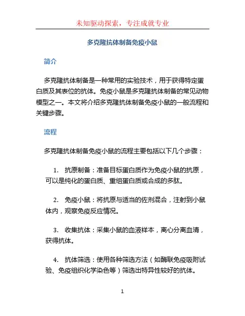多克隆抗体制备免疫小鼠 (2)