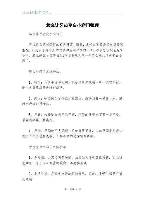 怎么让牙齿变白小窍门整理