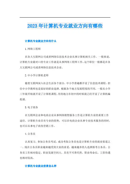 2023年计算机专业就业方向有哪些
