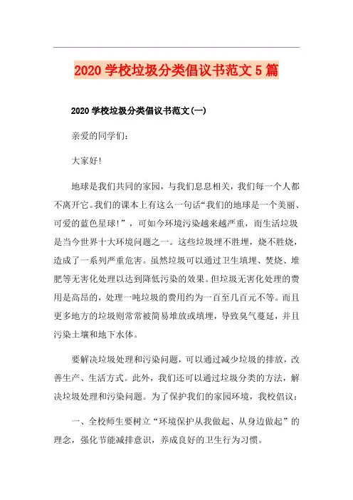 学校垃圾分类倡议书范文5篇