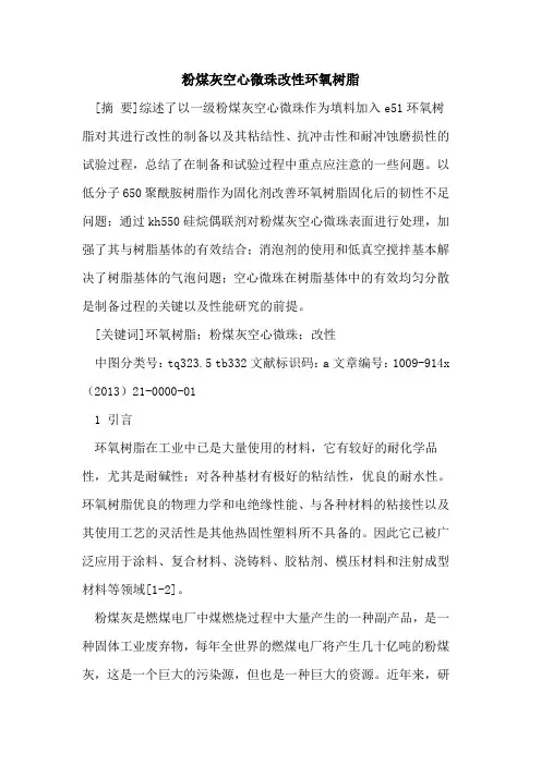 粉煤灰空心微珠改性环氧树脂