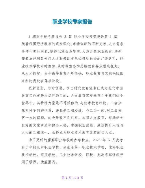 职业学校考察报告