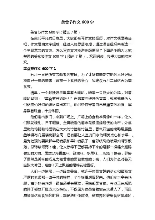 美食节作文600字（精选7篇）