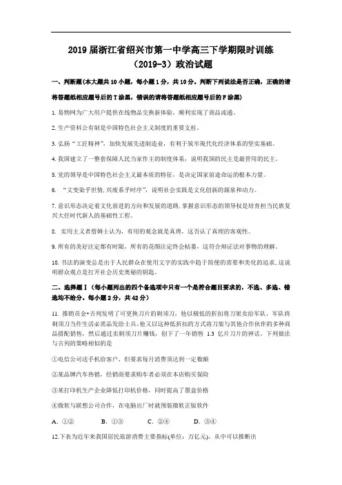 2019届浙江省绍兴市第一中学高三下学期限时训练(2019-3)政治试题