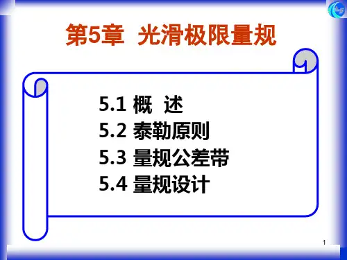 第5章_光滑极限量规