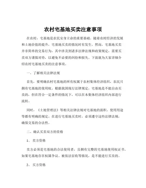 农村宅基地买卖注意事项