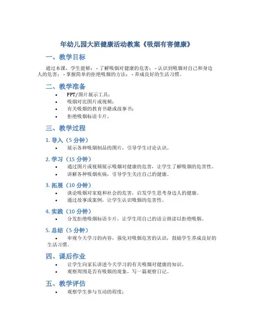年幼儿园大班健康活动教案《吸烟有害健康》
