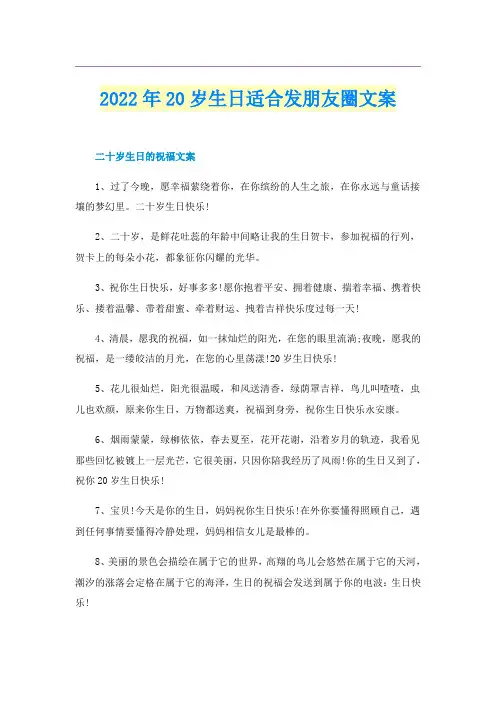 2022年20岁生日适合发朋友圈文案