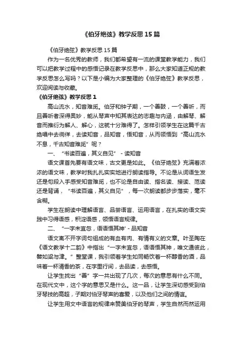 《伯牙绝弦》教学反思15篇